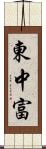 東中富 Scroll