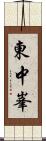 東中峯 Scroll