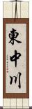 東中川 Scroll