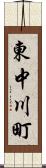 東中川町 Scroll