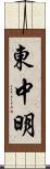 東中明 Scroll