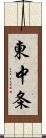 東中条 Scroll