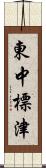 東中標津 Scroll