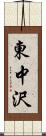 東中沢 Scroll