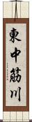 東中筋川 Scroll