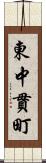 東中貫町 Scroll