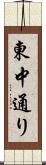 東中通り Scroll