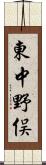 東中野俣 Scroll