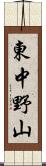 東中野山 Scroll