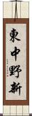 東中野新 Scroll