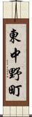 東中野町 Scroll