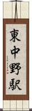 東中野駅 Scroll