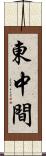 東中間 Scroll