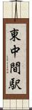 東中間駅 Scroll