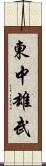 東中雄武 Scroll