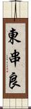 東串良 Scroll
