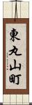 東丸山町 Scroll