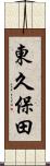 東久保田 Scroll