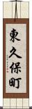 東久保町 Scroll