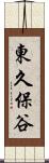東久保谷 Scroll