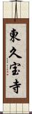 東久宝寺 Scroll