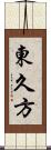 東久方 Scroll