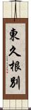 東久根別 Scroll
