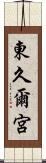 東久爾宮 Scroll
