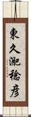 東久迩稔彦 Scroll
