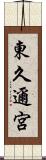 東久邇宮 Scroll