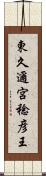 東久邇宮稔彦王 Scroll