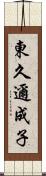 東久邇成子 Scroll