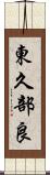 東久部良 Scroll