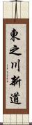 東之川新道 Scroll