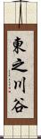 東之川谷 Scroll