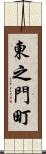 東之門町 Scroll