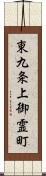 東九条上御霊町 Scroll