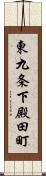 東九条下殿田町 Scroll