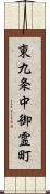 東九条中御霊町 Scroll