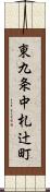 東九条中札辻町 Scroll