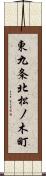 東九条北松ノ木町 Scroll