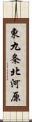 東九条北河原 Scroll