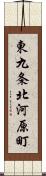 東九条北河原町 Scroll