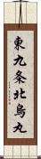 東九条北烏丸 Scroll