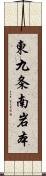 東九条南岩本 Scroll