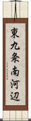 東九条南河辺 Scroll