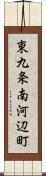東九条南河辺町 Scroll