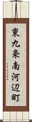 東九条南河辺町 Scroll