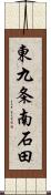東九条南石田 Scroll