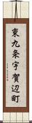 東九条宇賀辺町 Scroll